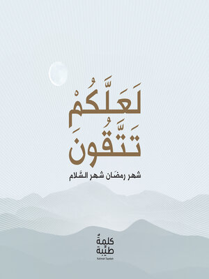 cover image of لعلكم تتقون